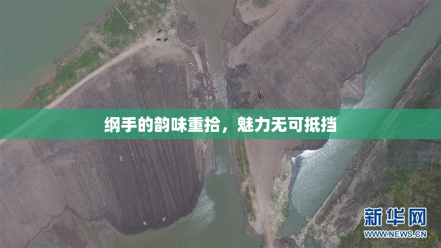 纲手的韵味重拾，魅力无可抵挡