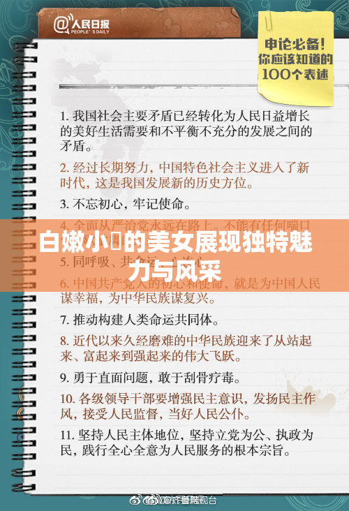 白嫩小泬的美女展现独特魅力与风采