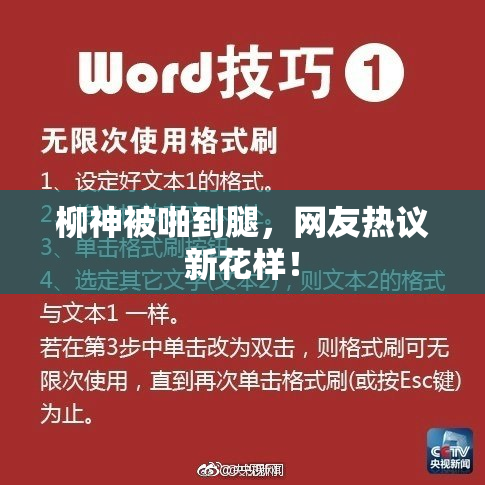 柳神被啪到腿，网友热议新花样！