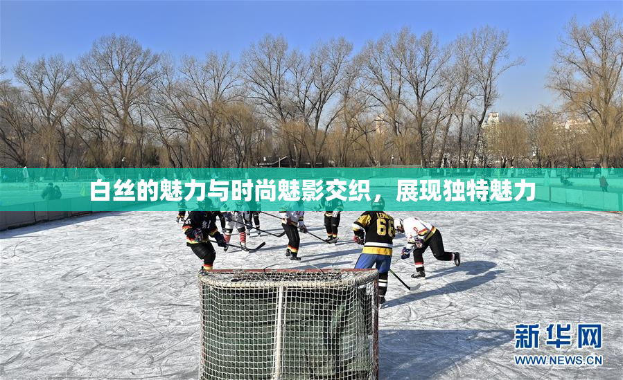 白丝的魅力与时尚魅影交织，展现独特魅力