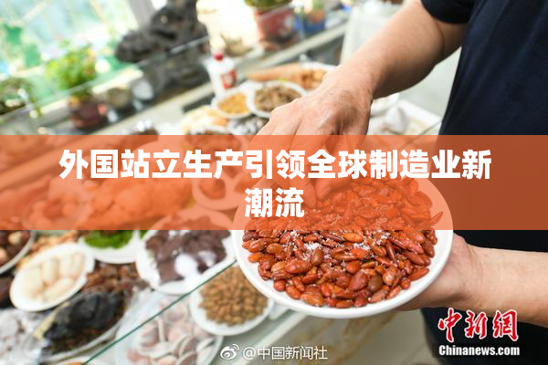 外国站立生产引领全球制造业新潮流
