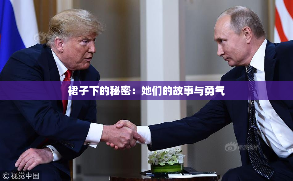 裙子下的秘密：她们的故事与勇气