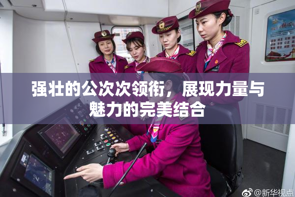 强壮的公次次领衔，展现力量与魅力的完美结合
