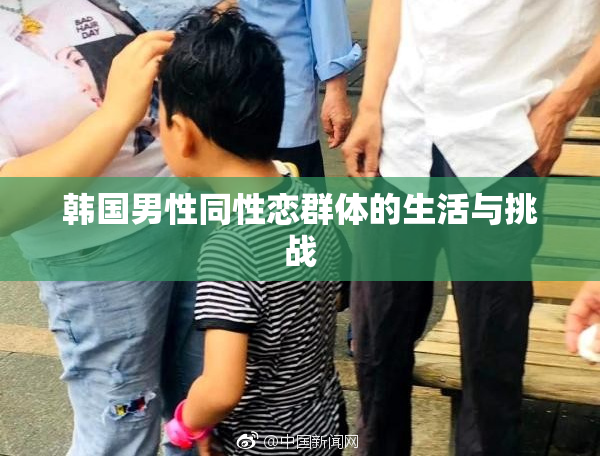 韩国男性同性恋群体的生活与挑战