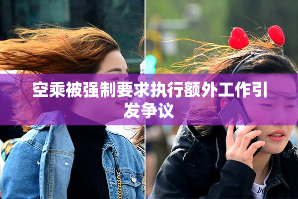 空乘被强制要求执行额外工作引发争议