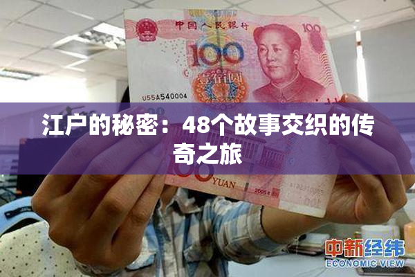 江户的秘密：48个故事交织的传奇之旅