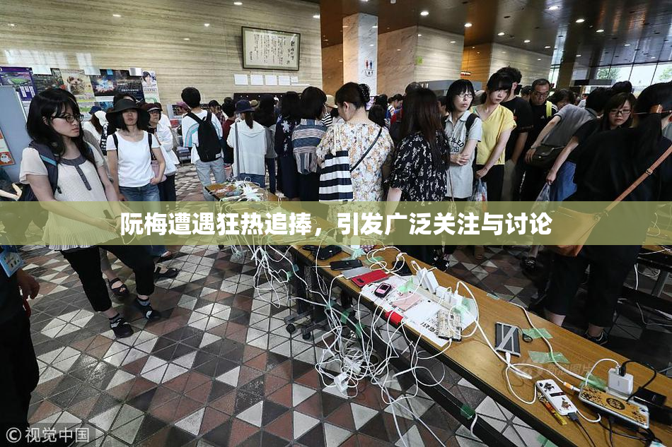 阮梅遭遇狂热追捧，引发广泛关注与讨论