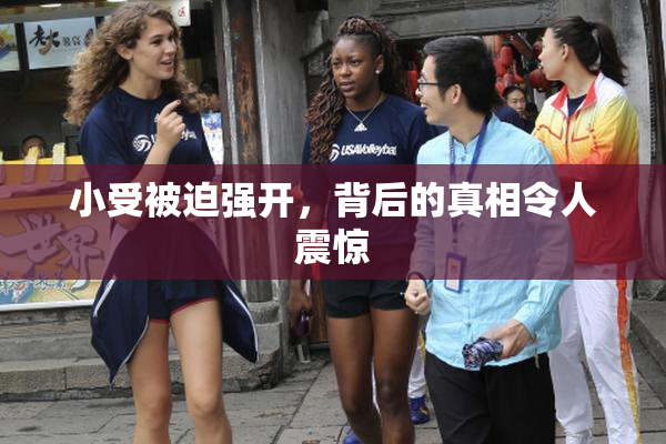 小受被迫强开，背后的真相令人震惊