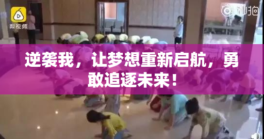 逆袭我，让梦想重新启航，勇敢追逐未来！