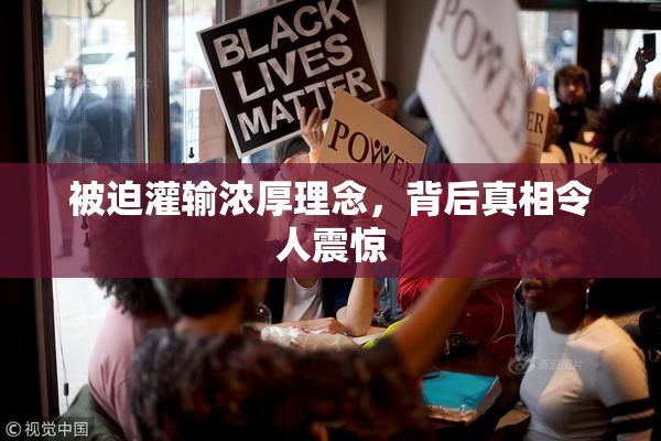 被迫灌输浓厚理念，背后真相令人震惊