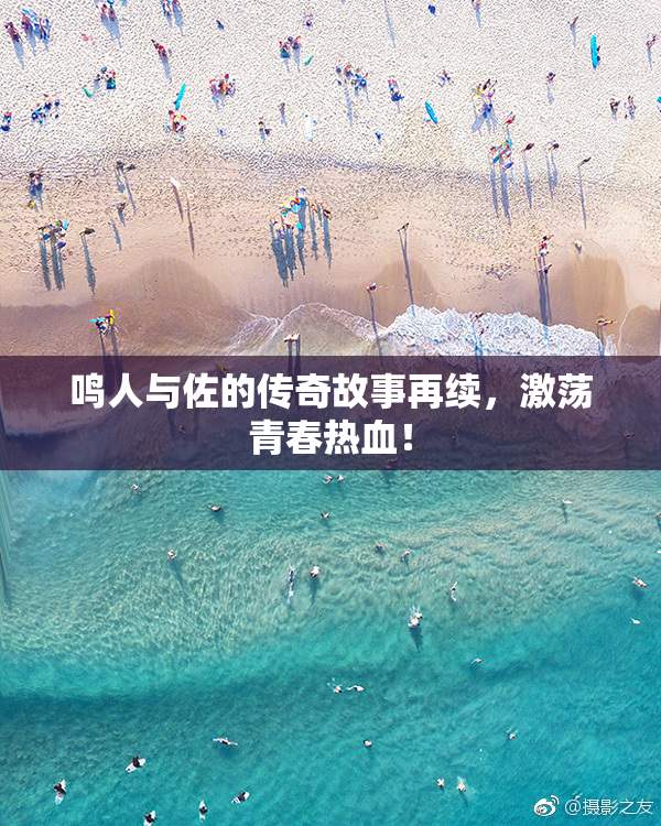 鸣人与佐的传奇故事再续，激荡青春热血！