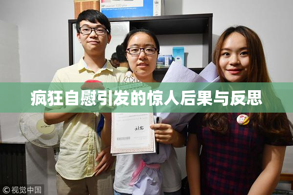 疯狂自慰引发的惊人后果与反思