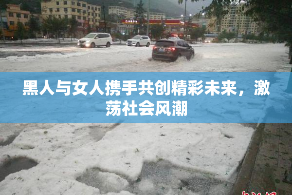 黑人与女人携手共创精彩未来，激荡社会风潮