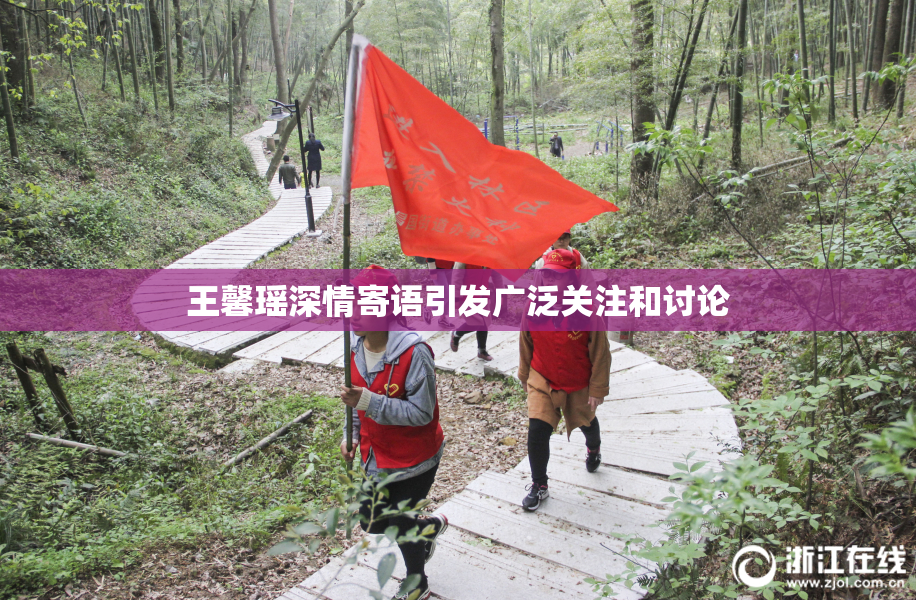 王馨瑶深情寄语引发广泛关注和讨论