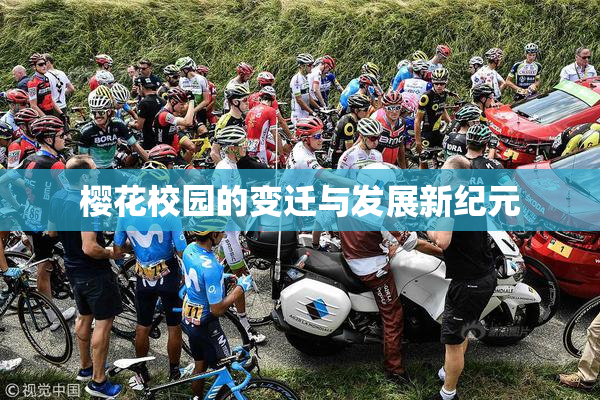 樱花校园的变迁与发展新纪元