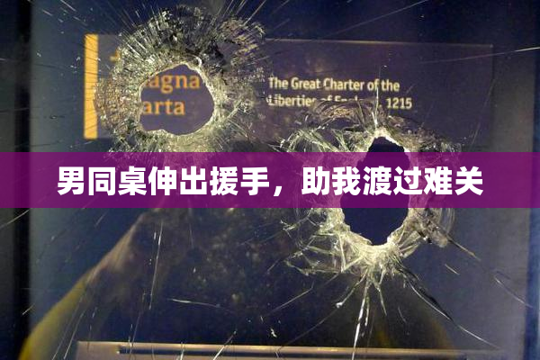 男同桌伸出援手，助我渡过难关