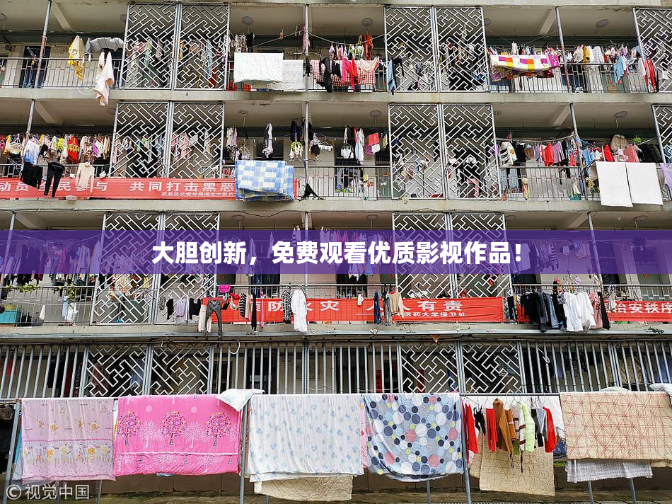 大胆创新，免费观看优质影视作品！