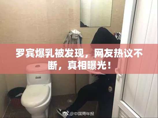 罗宾爆乳被发现，网友热议不断，真相曝光！