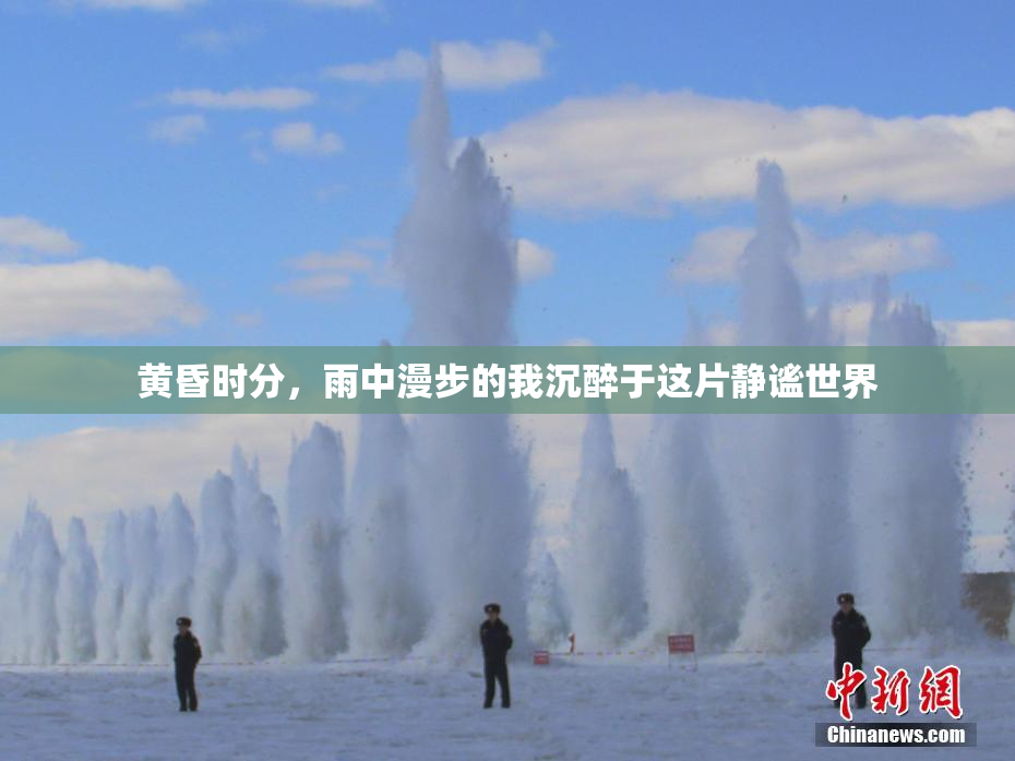 黄昏时分，雨中漫步的我沉醉于这片静谧世界
