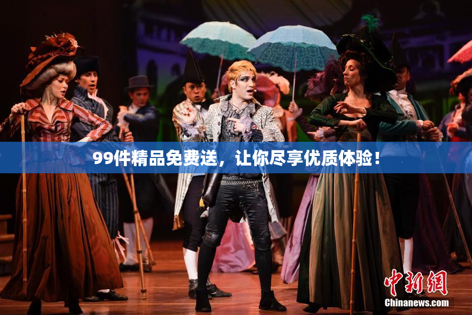99件精品免费送，让你尽享优质体验！