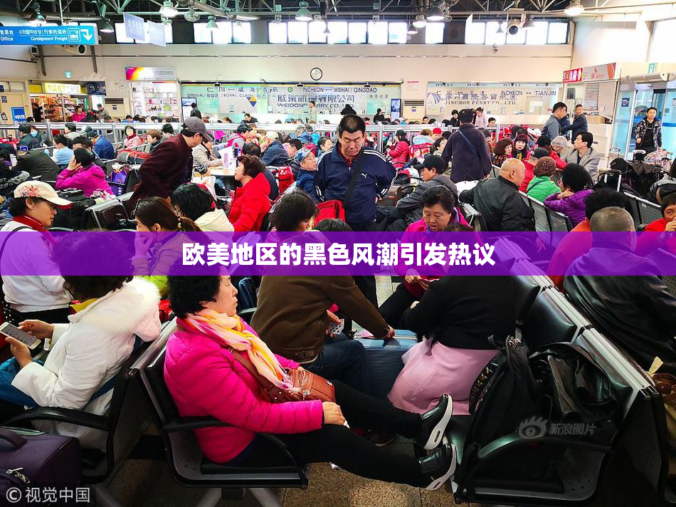 欧美地区的黑色风潮引发热议
