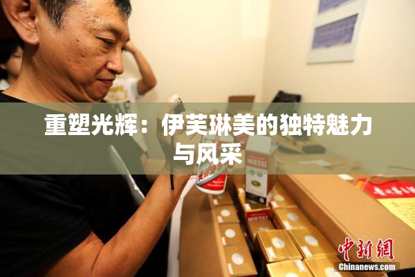 重塑光辉：伊芙琳美的独特魅力与风采
