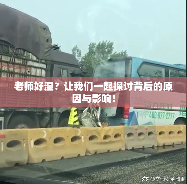 老师好湿？让我们一起探讨背后的原因与影响！