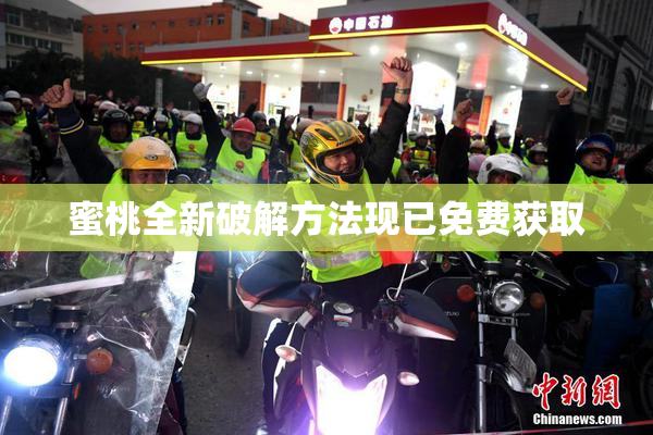 蜜桃全新破解方法现已免费获取