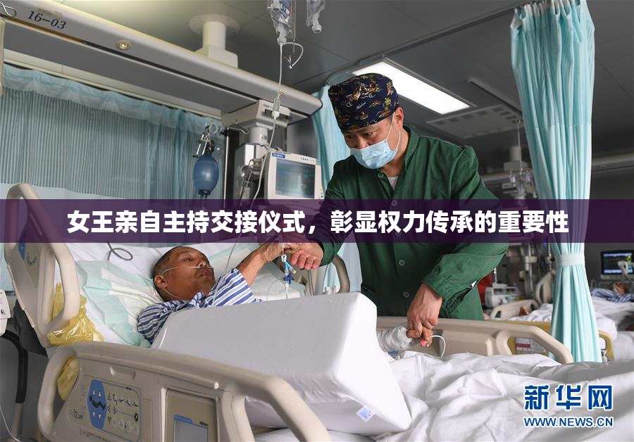 女王亲自主持交接仪式，彰显权力传承的重要性