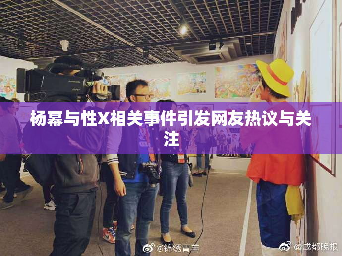 杨幂与性X相关事件引发网友热议与关注