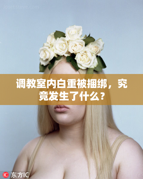 调教室内白重被捆绑，究竟发生了什么？