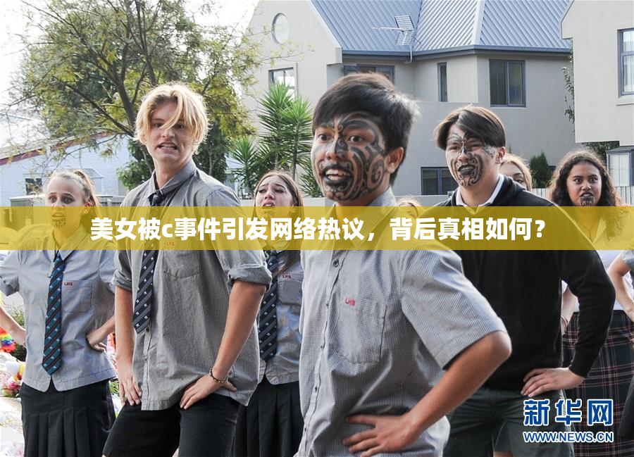 美女被c事件引发网络热议，背后真相如何？