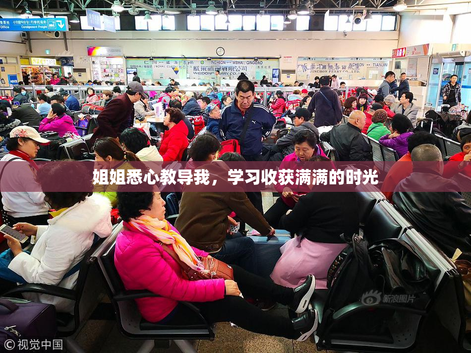 姐姐悉心教导我，学习收获满满的时光