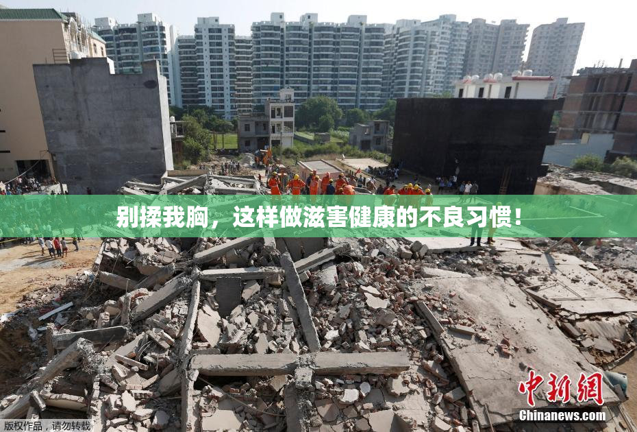 别揉我胸，这样做滋害健康的不良习惯！