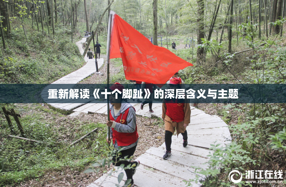 重新解读《十个脚趾》的深层含义与主题