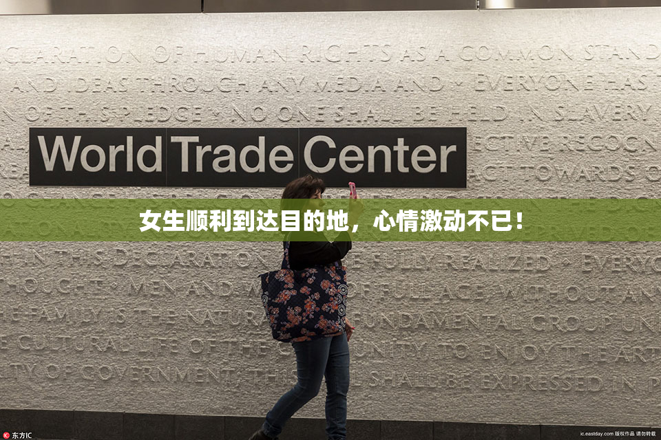 女生顺利到达目的地，心情激动不已！
