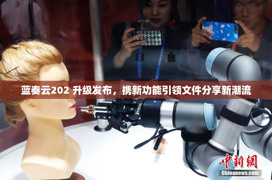 蓝奏云202 升级发布，携新功能引领文件分享新潮流