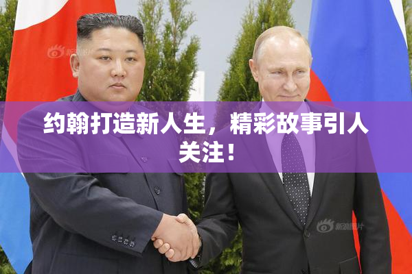 约翰打造新人生，精彩故事引人关注！