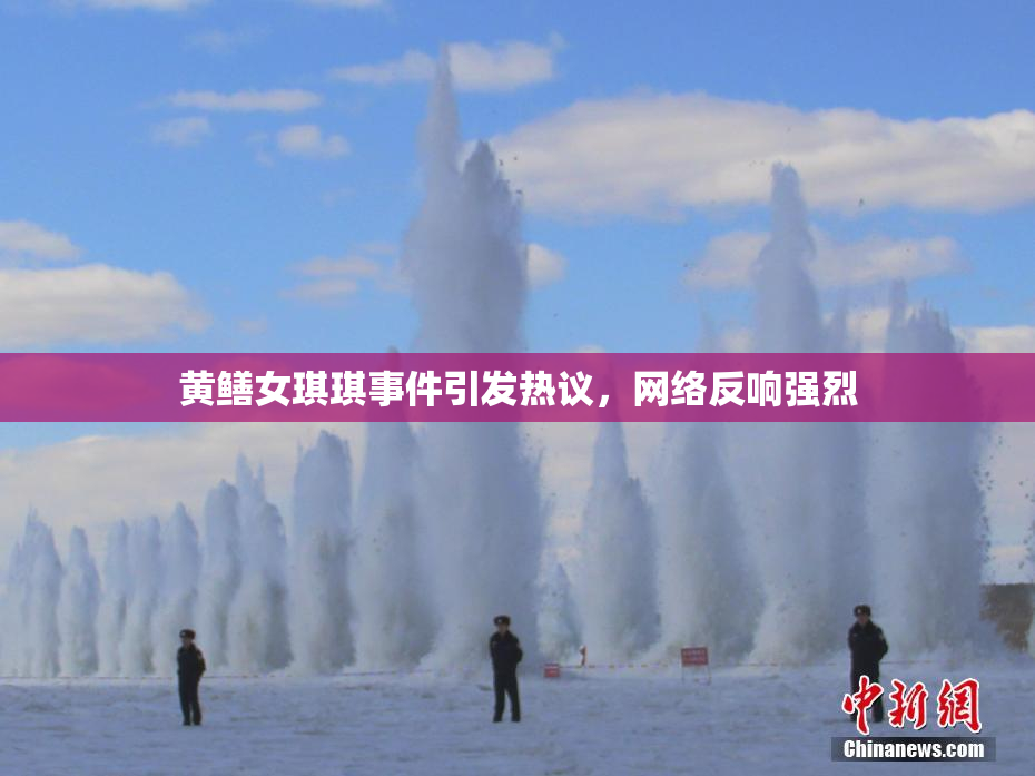 黄鳝女琪琪事件引发热议，网络反响强烈