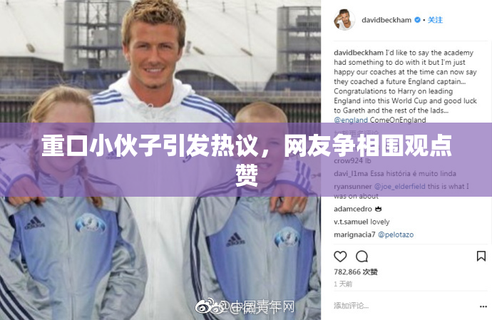 重口小伙子引发热议，网友争相围观点赞