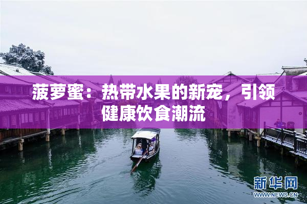 菠萝蜜：热带水果的新宠，引领健康饮食潮流