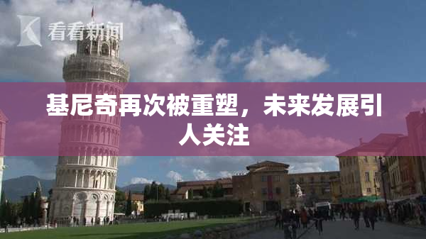 基尼奇再次被重塑，未来发展引人关注