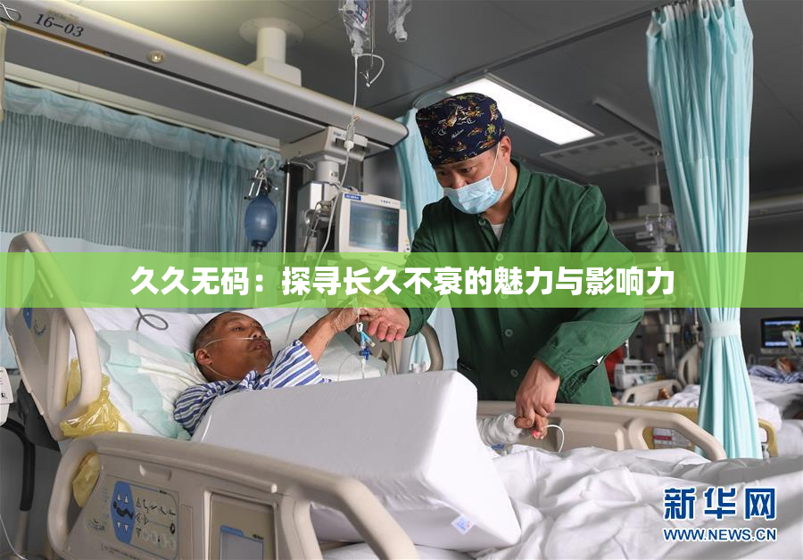 久久无码：探寻长久不衰的魅力与影响力