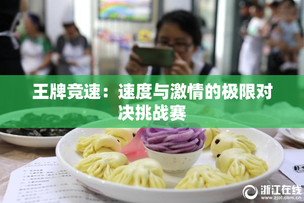 王牌竞速：速度与激情的极限对决挑战赛