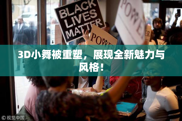 3D小舞被重塑，展现全新魅力与风格！