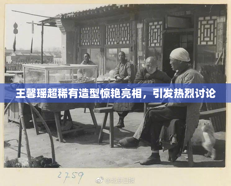 王馨瑶超稀有造型惊艳亮相，引发热烈讨论