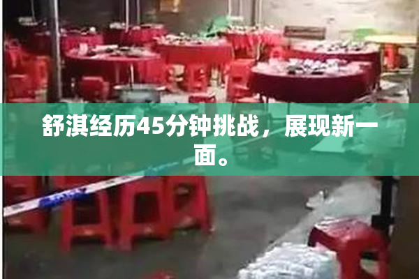 舒淇经历45分钟挑战，展现新一面。