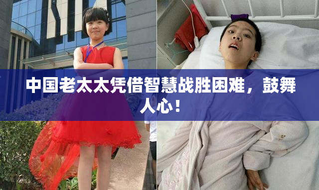 中国老太太凭借智慧战胜困难，鼓舞人心！