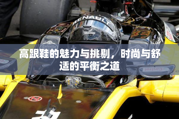 高跟鞋的魅力与挑剔，时尚与舒适的平衡之道