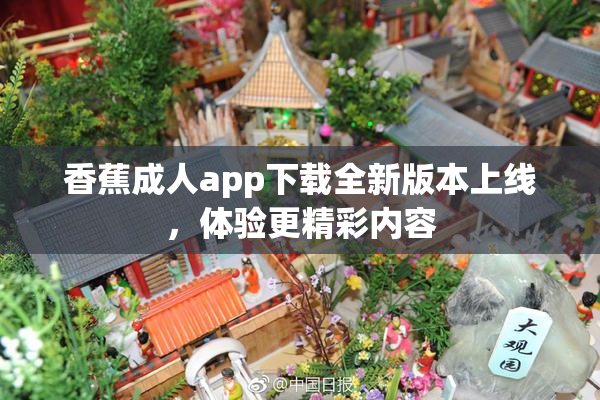 香蕉成人app下载全新版本上线，体验更精彩内容